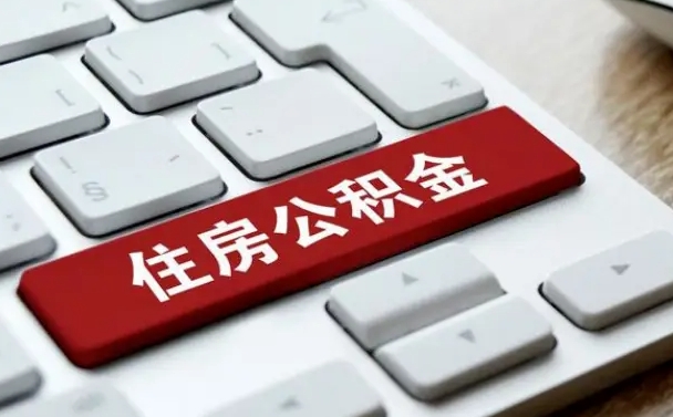 滨州手头紧怎么提取公积金（滨州欠了很多网贷想用公积金还）